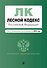 Лесной кодекс РФ. В ред. на 2024 / ЛК РФ - 0