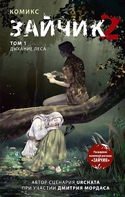 Зайчик 2. Комикс. Том 1. Дыхание леса + 2 эксклюзивные открытки 