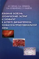 Язвенная болезнь, хронический гастрит и эзофагит в аспекте дисбактериоза эзофагогастродуоденальной зоны (мягк). Чернин В. (Юрайт)