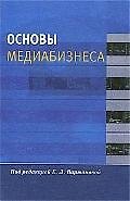 Основы медиабизнеса: Учеб. пособие для студентов вузов