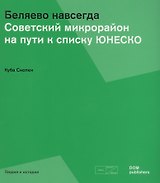 Беляево навсегда. Советский микрорайон на пути к списку ЮНЕСКО