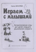 Играем с малышами. Логоритмические игры для детей мл. дошк. возраста