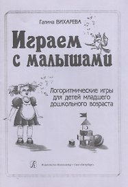 Играем с малышами. Логоритмические игры для детей мл. дошк. возраста