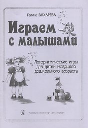 Играем с малышами. Логоритмические игры для детей мл. дошк. возраста