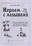 Играем с малышами. Логоритмические игры для детей мл. дошк. возраста - 0