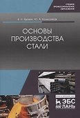 Основы производства стали. Учебное пособие для СПО - 0