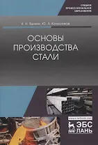 Основы производства стали. Учебное пособие для СПО