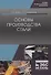 Основы производства стали. Учебное пособие для СПО - 0