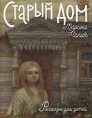 Старый дом. Рассказы для детей - 0