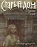Старый дом. Рассказы для детей - 0