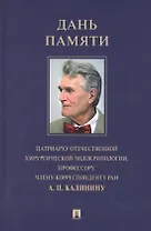 Дань памяти патриарху отечественной хирургической эндокринологии, профессору, члену-корреспонденту РАН А. П. Калинину