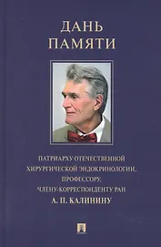 Дань памяти патриарху отечественной хирургической эндокринологии, профессору, члену-корреспонденту РАН А. П. Калинину