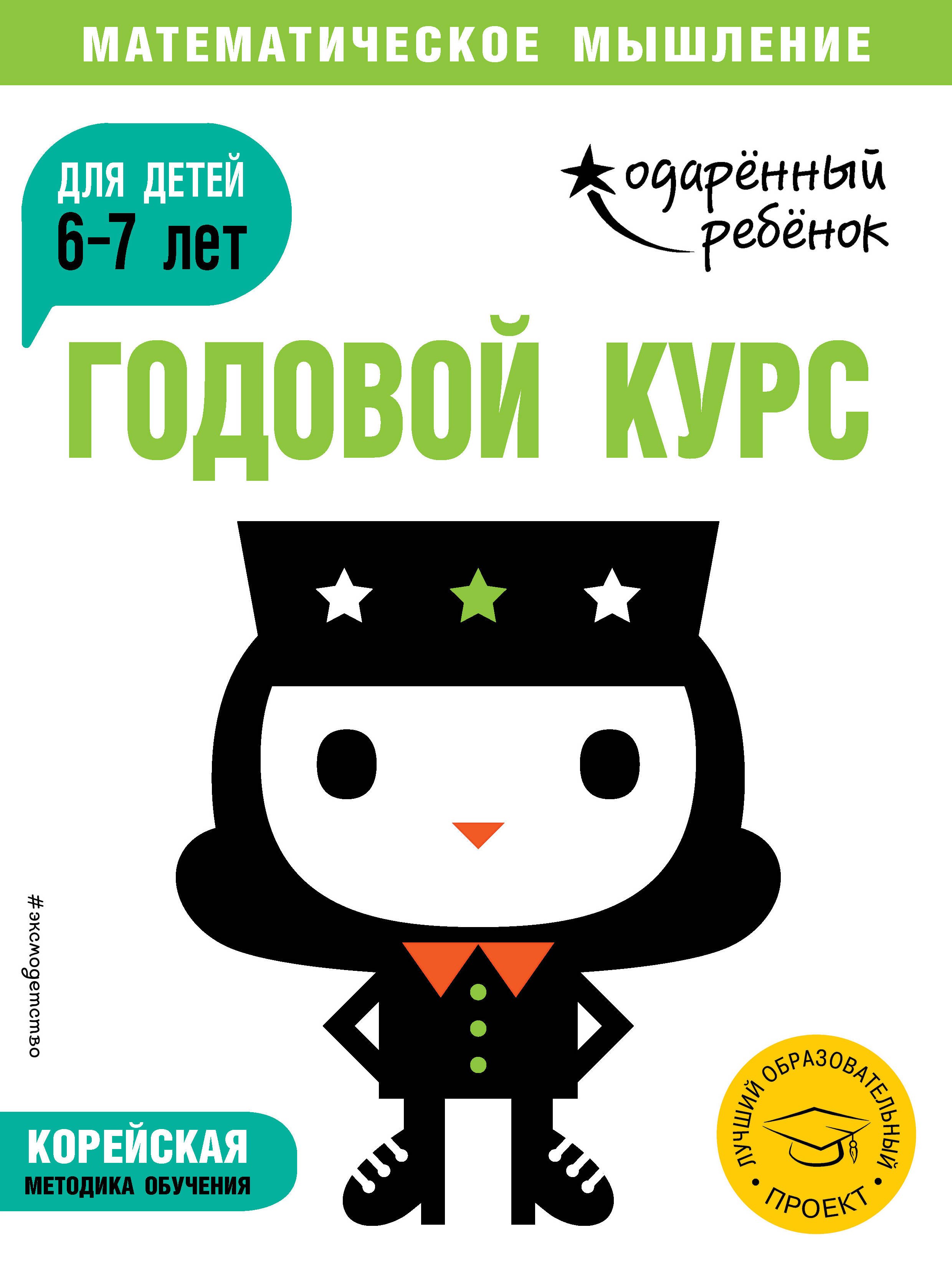 

Годовой курс: для детей 6-7 лет (с наклейками)