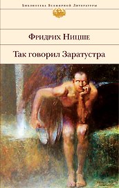 Так говорил Заратустра: сочинения