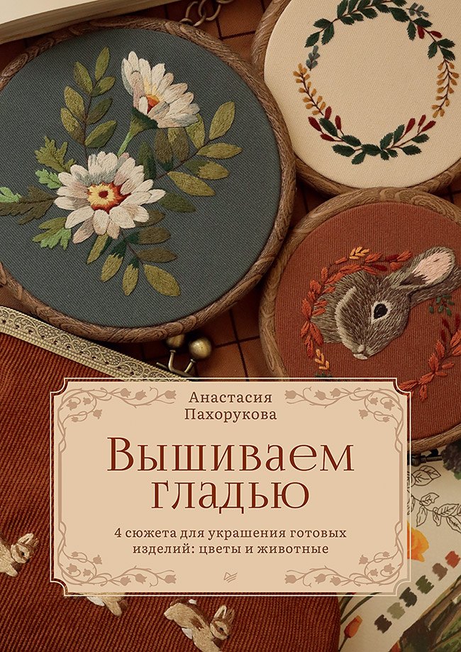 

Вышиваем гладью. 4 сюжета для украшения готовых изделий: цветы и животные