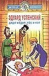 Дядя Федор, пес и кот (Всемирная Детская Библиотека). Успенский Э. (Аст)
