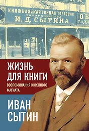 Жизнь для книги. Воспоминания книжного магната