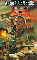 Секретная битва (Историческая альтернатива). Семенов А. (Арбалет)