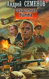 Секретная битва (Историческая альтернатива). Семенов А. (Арбалет)