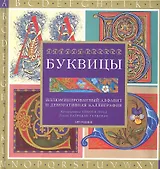 Буквицы: Иллюминированный алфавит и декоративная каллиграфия