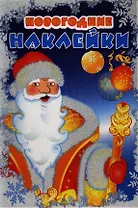 Новогодние наклейки Дед мороз. Две страницы с новогодними наклейками. Обложка с глиттерным лаком