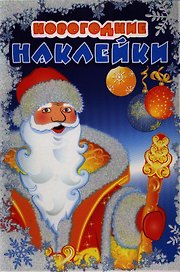 Новогодние наклейки Дед мороз. Две страницы с новогодними наклейками. Обложка с глиттерным лаком