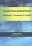Экономическая конфликтология: учебное пособие - 0