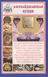 Азербайджанская кухня. Секреты национальной кухни
