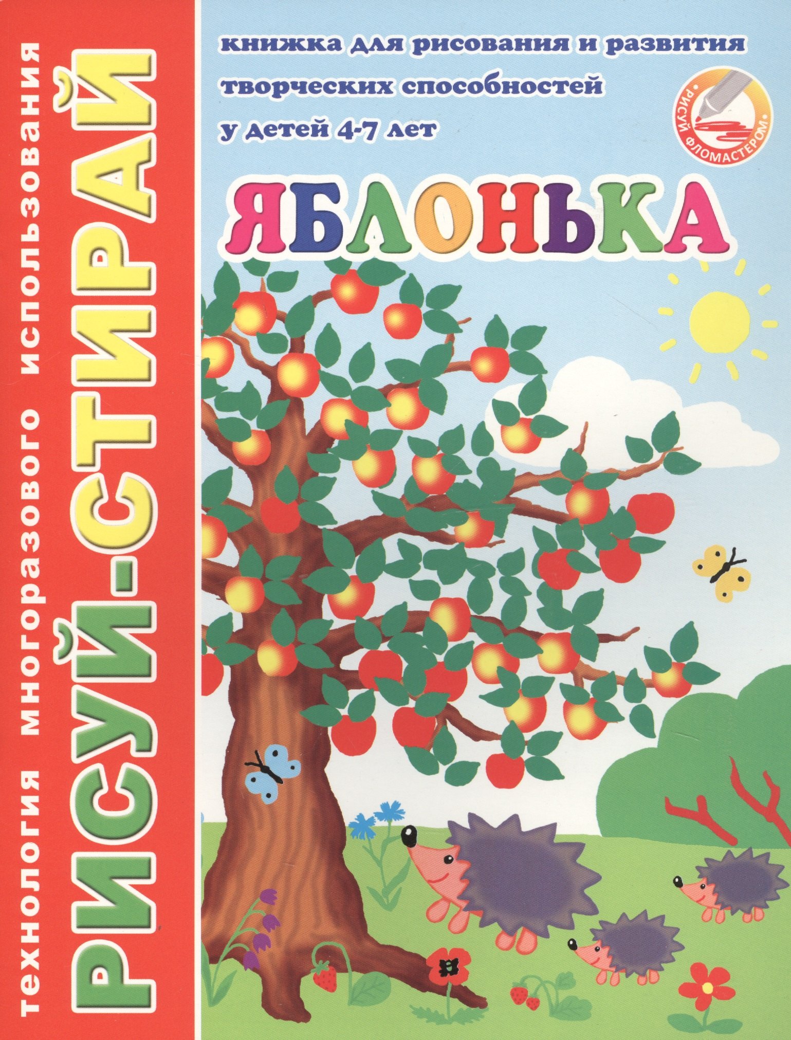 

Яблонька. Книжка для рисования и развития творческих способностей у детей 4-7 лет