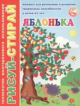 Яблонька. Книжка для рисования и развития творческих способностей у детей 4-7 лет