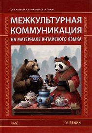 Межкультурная коммуникация: на материале китайского языка: учебник