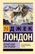 Белый Клык. Зов предков