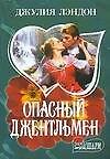 Опасный джентльмен