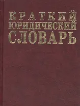 Краткий юридический словарь. 2-е изд.