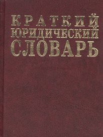 Краткий юридический словарь. 2-е изд.
