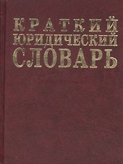 Краткий юридический словарь. 2-е изд.