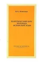 Теоретический курс перевода. Испанский язык: Учебник