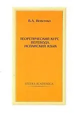 Теоретический курс перевода. Испанский язык: Учебник