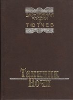 Таинник Ночи. Зарубежная Россия и Тютчев