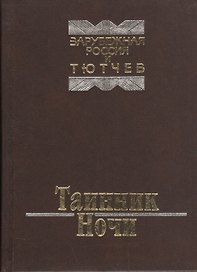 Таинник Ночи. Зарубежная Россия и Тютчев