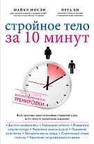 Стройное тело за 10 минут