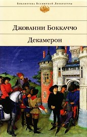 Декамерон