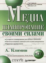 Медиапланирование своими силами