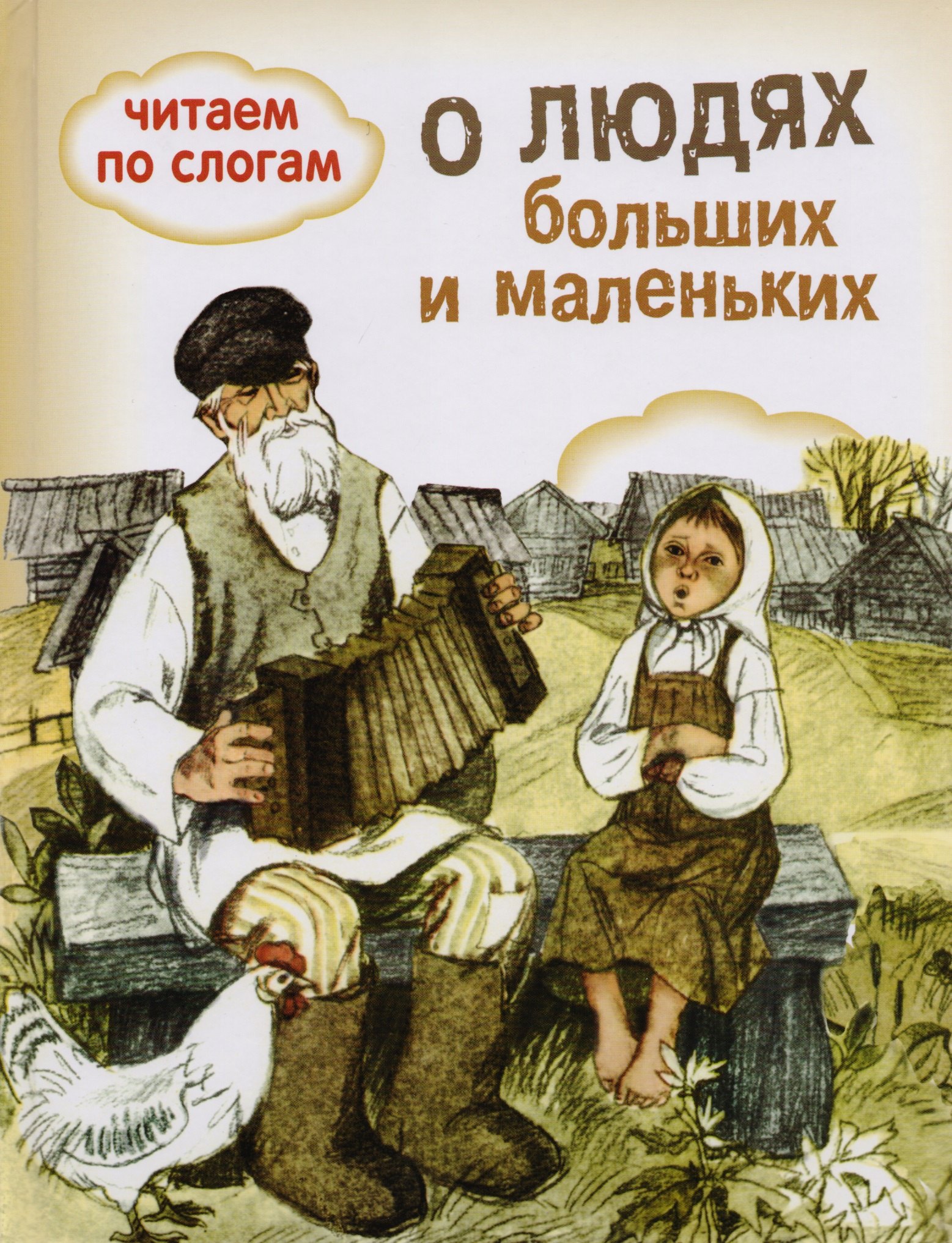 

О людях больших и маленьких
