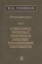 Избранные труды. В 4 томах. Том 3. О некоторых проблемах химической кинетики и реакционной способности