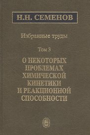Избранные труды. В 4 томах. Том 3. О некоторых проблемах химической кинетики и реакционной способности