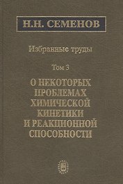 Избранные труды. В 4 томах. Том 3. О некоторых проблемах химической кинетики и реакционной способности