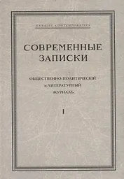 "Современные записки" Общественно-политический и литературный журнал. Том 1