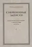 "Современные записки" Общественно-политический и литературный журнал. Том 1 - 0
