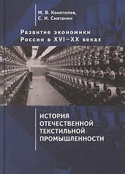 Развитие экономики России в ХVI-ХХ веках. Избранные труды в 4 томах: Том 3. История отечественной текстильной промышленности